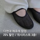 더현대서울 에퓨레 팝업 25% 할인, 메리제인 네트 플랫슈즈 신발 위시리스트