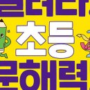 교과연계 독서로 문해력 UP 이미지