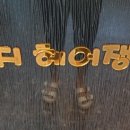 윤지헤어쟁이 이미지