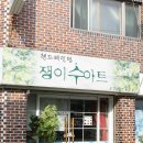 쟁이수아트 Daum카페