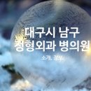 영남정형외과의원 이미지