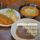 진주사누끼 | 진주 시내 돈까스맛집 사누끼 경양식 느낌 제대로 맛본 후기