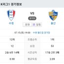 2023년 7월15일(토) 울산현대 VS 수원삼성 수원 월드컵 경기장 경기일정 이미지