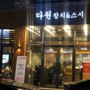 다원참치&스시 네이버블로그