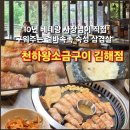 삼안로195번길R | [천하왕소금구이] 인제대맛집에서 만난 10년 경력의 구워주는고기집 솔직 후기!