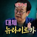 광복절 맞이 추천 동영상] 대체 뉴라이트가 뭐야? 이미지