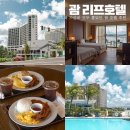 괌 호텔 추천 투몬비치 근처 리프호텔 수영장 조식까지 만족한 후기