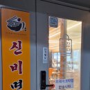 신비면옥구리역점 이미지