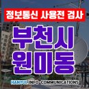 [원미동 사용전검사 한율정보통신] 부천시 원미동 통신필증 사용전검사 현장 후기