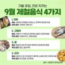 9월 제철음식 4가지 이미지