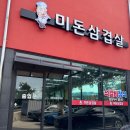 미돈삼겹살