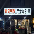 개봉동현대(아) | [개봉] 국내산 매운등갈비 맛집 ‘등갈비랑 꼬들살이랑’