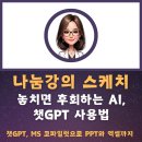 공구상가(시화유통상가사업협동조합) | [챗지피티 강사 강성희 강의스케치] 일잘러를 위한 챗GPT(챗지피티)와 MS 코파일럿 (copilot) 활용법...