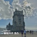 강과바다의 탑 | 리스본 가볼만한곳 벨렘지구 코스 정리 | 기념비 벨렝탑 입장 티켓 및 웨이팅 정보
