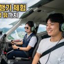 가평조종조종-3 | 2026 여주 경비행기 체험 직접 조종부터 남한강 뷰까지 완벽 가이드