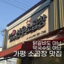 가평 소곱창이다(선우소곱창) 후기｜웨이팅도 감수한 소모둠 솔직 리뷰