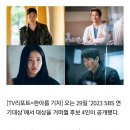 2023 SBS '연기대상' 대상후보 명단공개 이미지