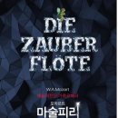 가족오페라 마술피리 이미지