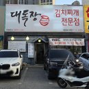 더찜 | 광주 신현동 맛집 전참시 김치찜 대독장 태재고개점 후기