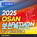 운천초교 | 제22회 오산독산성 전국하프마라톤대회 2025 정보