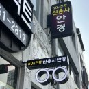 [진주 안경점 추천] 진주 60년 전통의 안경점 ‘신용사안경원’ 솔직후기