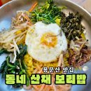 웰빙 산채마을 | 용문사 ⛰️ 근처 건강한 한 상 🍲 / 동네 산채 보리밥 🌾🍚 솔직 후기 / 양평 용문산 맛집 용문산 보리밥...