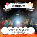 으뜸초등학교 | 찾아가는 학교 공연 매지컬 명화배달부 X 세종시 으뜸초등학교 / 학교공연 / 학교공연섭외 / 공연섭외