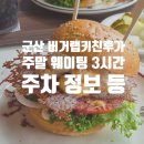 전북31바 5523 | [군산시 조촌동] 군산 버거랩 키친후가 주말 점심 웨이팅 무려 3시간!?