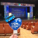 세종누리콜 | 아이 공연 꼬마버스 타요 뮤지컬 전국 공연 일정 의정부 예술의전당 대극장 좌석배치도 R석 8열13 14 후기