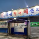 지선횟집