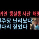 지귀연 부장판사 '룸살롱 사진' 해명, 민주당 난리났다 역풍 분다 ﻿성창경TV 이미지