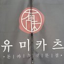 유미카츠이동점 이미지