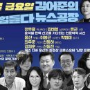[라이브특집] 헌재 선고 라이브 방송중인 NBC(겸공), 매불쇼, 오마이뉴스tv, MBC 그리고 jtbc 이미지