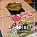 태림미디어 | 대전 샤브샤브 맛집 샤브올데이 대전 도안점