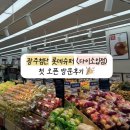 롯데슈퍼 첨단점 | 첨단 롯데슈퍼 방문후기 | 오픈세일 영업시간