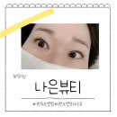 이천터미널 사거리 | 이천 속눈썹펌 잘하는 곳 나은뷰티 자연스러운 컬 후기