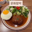 함박1천 | 문화함박ㅣ대전 문화동 문화 함박 내 돈 내산 후기