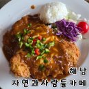 사람과 자연 | 해남 맛집 자연과사람들 돈까스 함박 낙지덮밥 뷰맛집 솔직후기