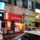 오향미엔