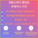 컴홈스테이 웰컴 짐 이미지