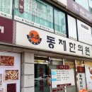 동안구 호계동 한의원 동제한의원 위치 오는길 후기