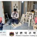 낭만목수학원 이미지