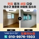 무지개종합문구 | 인천 연수구 동춘동 아파트 집수리 후기, 샷시교체 석고벽 수리 후 도배 장판 조명교체까지 올수리...