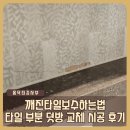 GS25하남호반점 | 배곧깨진타일보수하는법 타일 부분 덧방 교체 수리 시공 후기