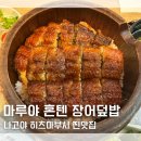 마루야 | 일본 나고야 히츠마부시 맛집 마루야 혼텐 메이에키점 장어덮밥 후기 웨이팅
