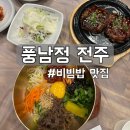 완산-52 | 전주 한옥마을 맛집 전주비빔밥 풍남정 : 떡갈비를 곁들인