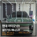 솔라가드썬팅 | 현대 아이오닉9 솔라가드 제니스IR 고퀄리티 썬팅 시공 후기