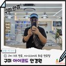 안경의집 | 구미 안경 공단동 아이코드안경원 방문 후기