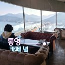 통영타워(더벨르주식회사) | 통영 카페 녘 ㅣ360도 바다뷰 감상하는 회전 전망대 카페 후기