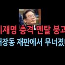 초조한 이재명...대장동 재판서 충격 발언 성창경TV﻿ 이미지